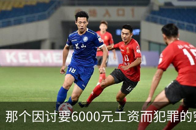 那个因讨要6000元工资而犯罪的穷苦人，是现实讽刺的最真实写照