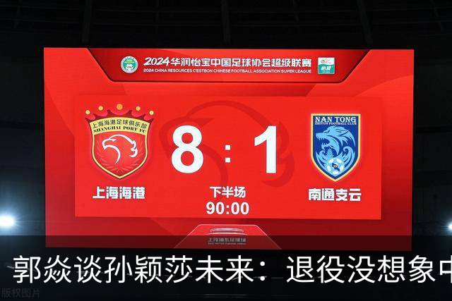 郭焱谈孙颖莎未来：退役没想象中那么简单！